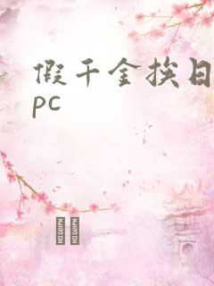 假千金挨日记npc