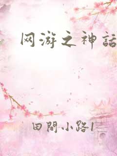 网游之神话降临