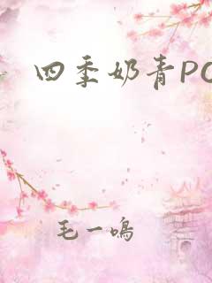 四季奶青PO