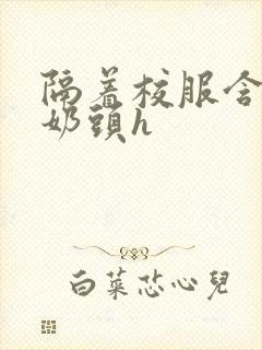 隔着校服含她的奶头h