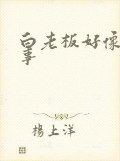 白老板好像有心事