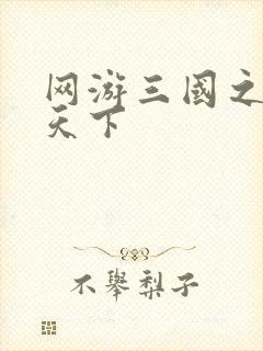 网游三国之王者天下