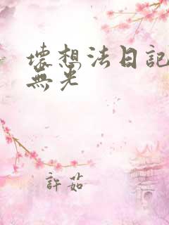 坏想法日记中文无光