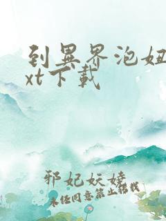 到异界泡妞去txt下载