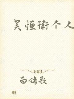 吴恒卫个人资料