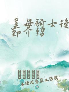 美母骑士后续章节介绍