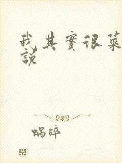 我其实很菜的小说