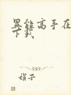 异能高手在校园下载