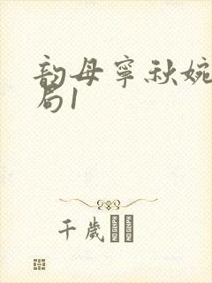 韵母宁秋婉大结局1