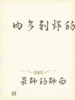 肉多到炸的古代