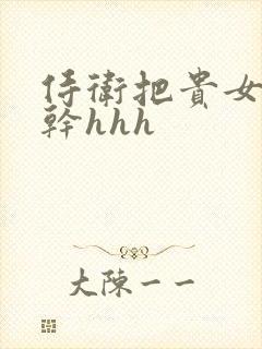 侍卫把贵女怼树干hhh