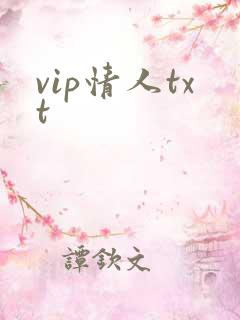 vip情人txt