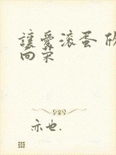 让爱滚蛋 欣欣向荣