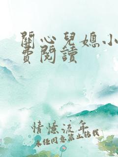 关心儿媳小说免费阅读