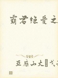 霸君绝爱之祖训