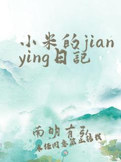 小米的jianying日记