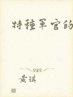 特种军官的宠妻
