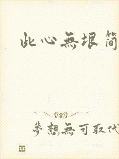 此心无垠简介