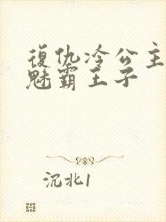 复仇冷公主的邪魅霸王子