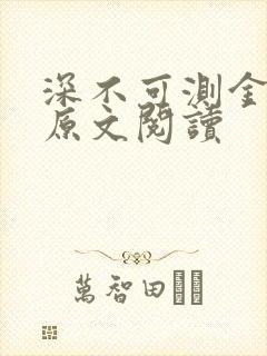 深不可测金银花原文阅读