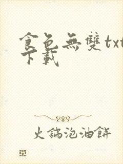 食色无双txt下载