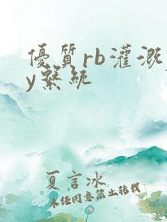 优质rb灌溉jy系统