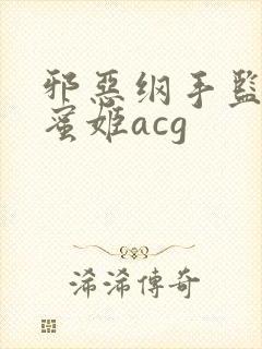 邪恶纲手监狱熟蜜姬acg