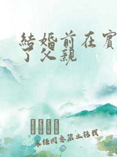 结婚前在宾馆给了父亲