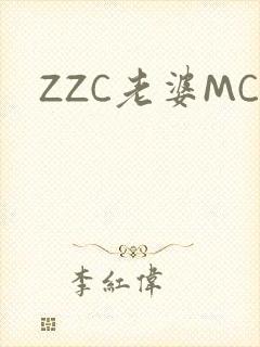 ZZC老婆MC