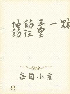 他的手一点一点的往里