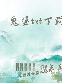 鬼堡txt下载