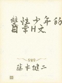 双性少年的喷汁日常H文