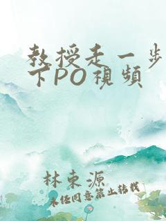 教授走一步撞一下PO视频