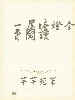 一屋暗灯全文免费阅读