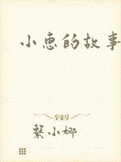 小惠的故事