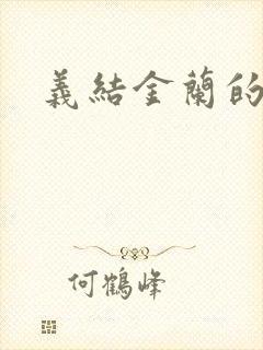 义结金兰的意思