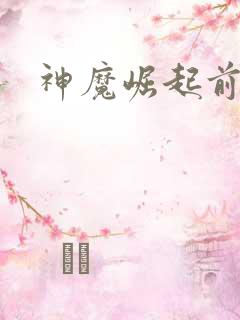 神魔崛起前
