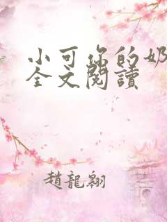 小可你的奶真大全文阅读