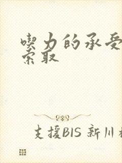 吃力的承受他的索取