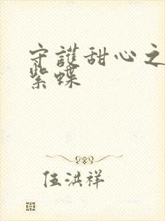 守护甜心之蓝羽紫蝶