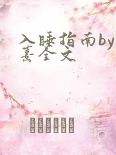 入睡指南by栗熹全文