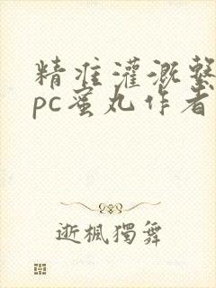 精准灌溉系统hpc蜜丸作者