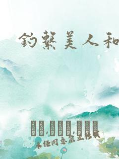 钓系美人和疯犬