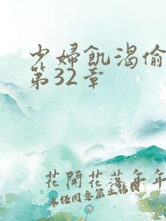 少妇饥渴偷公乱第32章