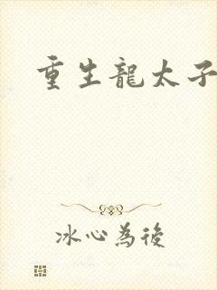 重生龙太子