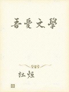 吾爱文学