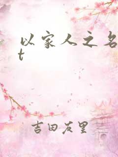 以家人之名txt