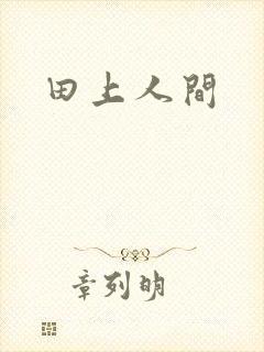田上人间