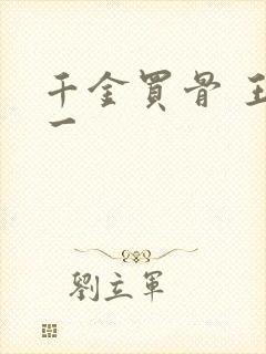 千金买骨 王十一