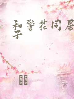 和警花同居的日子